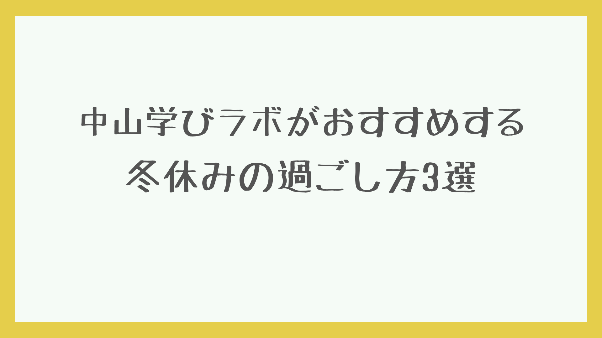 冬休みおすすめの過ごし方3選　アイキャッチ